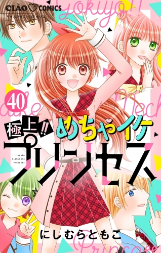 極上！！ めちゃイケプリンセス【マイクロ】 40巻