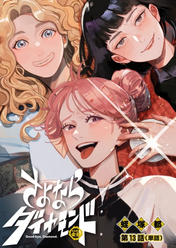 さよならダイヤモンド【単話】 13巻