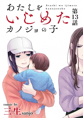 あたしをいじめたカノジョの子【単話】 13巻