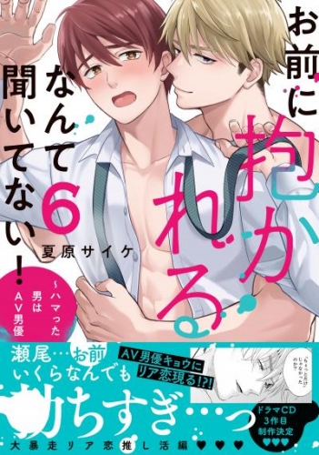 お前に抱かれるなんて聞いてない！～ハマった男はAV男優【単行本版／電子限定おまけ付き】６