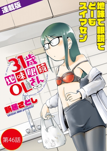 31歳地味眼鏡OLさん＜連載版＞46話　紅蓮の裸眼0.1