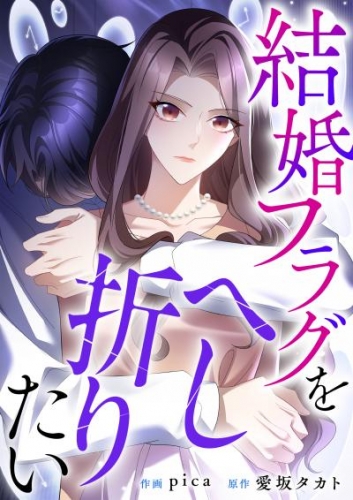 結婚フラグをへし折りたい（23）【タテヨミ】