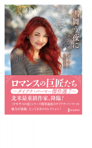 雪舞う夜に【ハーレクインSP文庫版】