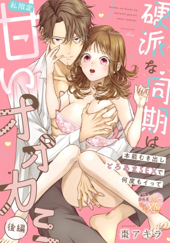 硬派な同期は私限定甘いオオカミ 本能むき出しとろあまSEXで何度もイって（単話版） 【後編】