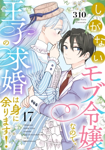 しがないモブ令嬢なので、王子の求婚は身に余ります！（分冊版） 【第17話】