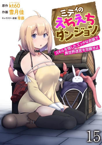 ミティのえちえちダンジョン スキルを宿したエッチな衣装で異世界迷宮を攻略せよ（分冊版） 【第15話】