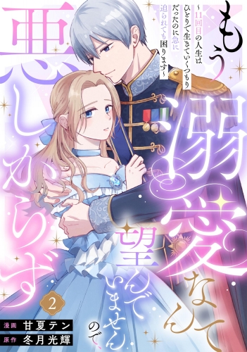 もう溺愛なんて望んでいませんので、悪しからず ～11回目の人生はひとりで生きていくつもりだったのに急に迫られても困ります～（分冊版） 【第2話】