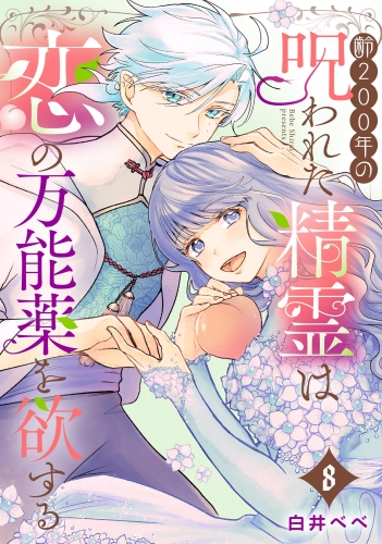 齢200年の呪われた精霊は恋の万能薬を欲する（分冊版） 【第8話】