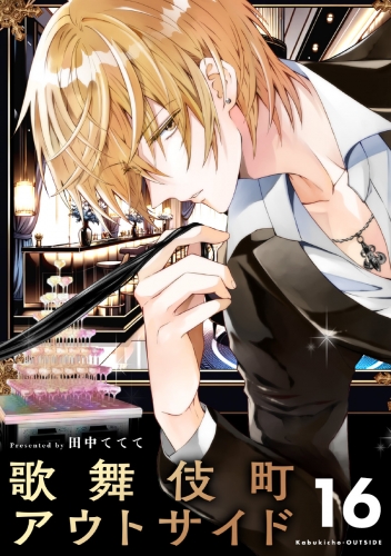 歌舞伎町アウトサイド【単話】 16巻