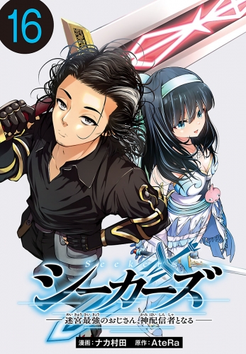 シーカーズ～迷宮最強のおじさん、神配信者となる～(話売り) #16