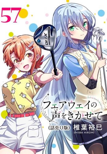 フェアウェイの声をきかせて(話売り) #57