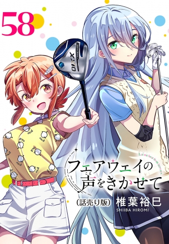 フェアウェイの声をきかせて(話売り) #58