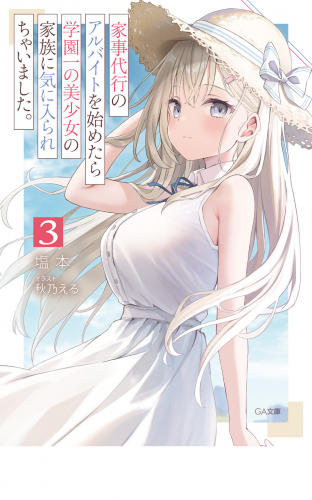 家事代行のアルバイトを始めたら学園一の美少女の家族に気に入られちゃいました。３