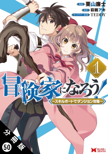 冒険家になろう！ ～スキルボードでダンジョン攻略～（コミック） 分冊版 50巻