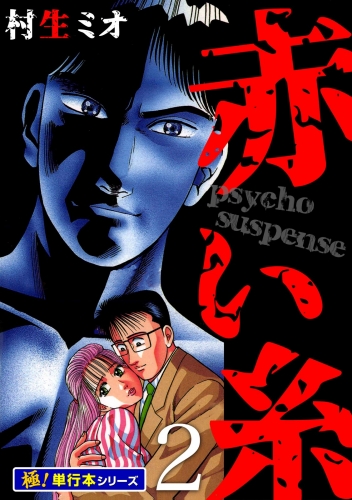 赤い糸【極！単行本シリーズ】2巻