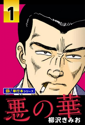 悪の華【極！単行本シリーズ】1巻