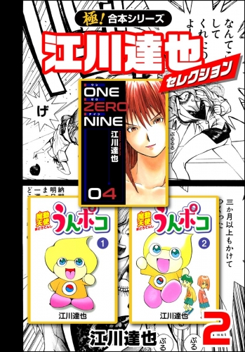 【極！合本シリーズ】江川達也セレクション2巻