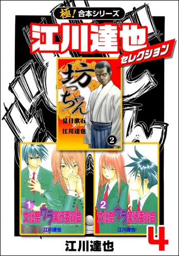 【極！合本シリーズ】江川達也セレクション4巻