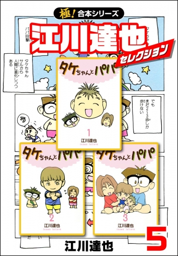 【極！合本シリーズ】江川達也セレクション5巻