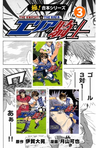 【極！合本シリーズ】 エリアの騎士3巻