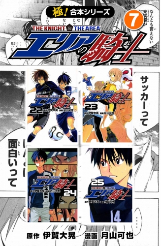 【極！合本シリーズ】 エリアの騎士7巻