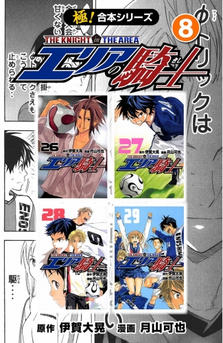 【極！合本シリーズ】 エリアの騎士8巻