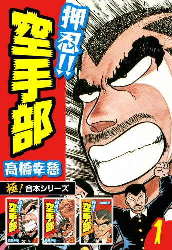 【極！合本シリーズ】押忍!!空手部1巻