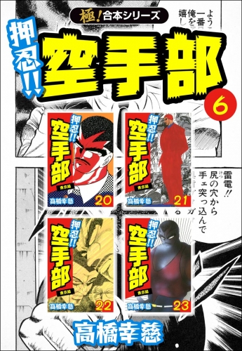 【極！合本シリーズ】押忍!!空手部6巻