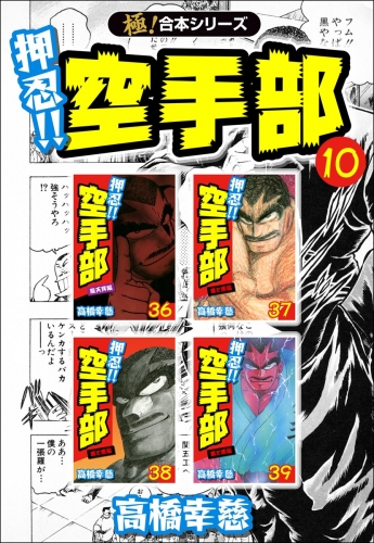 【極！合本シリーズ】押忍!!空手部10巻