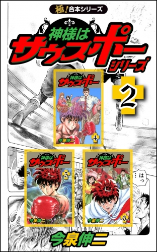 【極！合本シリーズ】神様はサウスポー シリーズ2巻