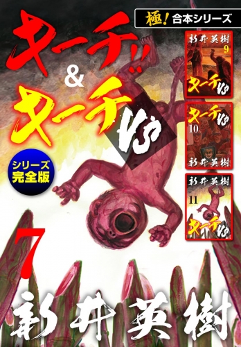 【極！合本シリーズ】キーチ!!＆キーチVS[シリーズ完全版]7巻