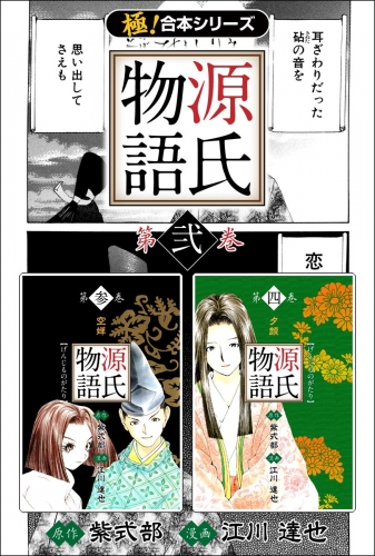 【極！合本シリーズ】 源氏物語2巻