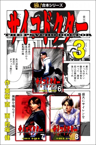 【極！合本シリーズ】サイコドクター3巻