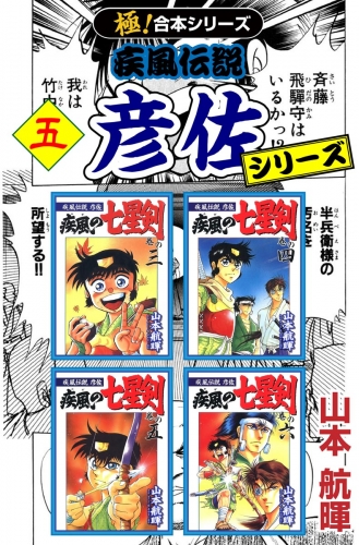 【極！合本シリーズ】 疾風伝説 彦佐シリーズ5巻