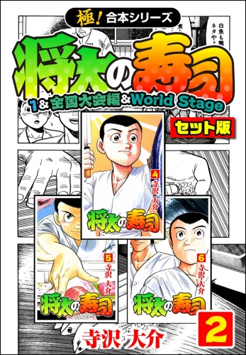 【極！合本シリーズ】将太の寿司（1＆全国大会編＆World Stageセット版）2巻