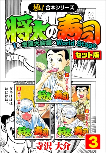【極！合本シリーズ】将太の寿司（1＆全国大会編＆World Stageセット版）3巻