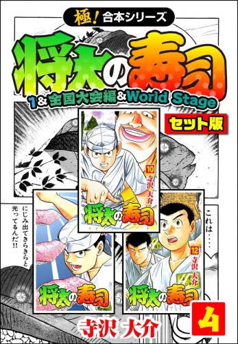 【極！合本シリーズ】将太の寿司（1＆全国大会編＆World Stageセット版）4巻