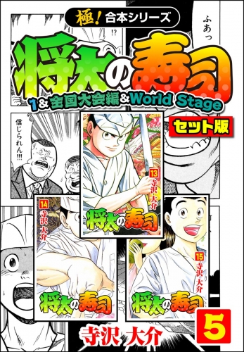 【極！合本シリーズ】将太の寿司（1＆全国大会編＆World Stageセット版）5巻