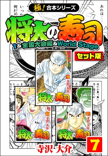 【極！合本シリーズ】将太の寿司（1＆全国大会編＆World Stageセット版）7巻