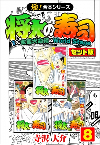 【極！合本シリーズ】将太の寿司（1＆全国大会編＆World Stageセット版）8巻