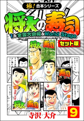 【極！合本シリーズ】将太の寿司（1＆全国大会編＆World Stageセット版）9巻