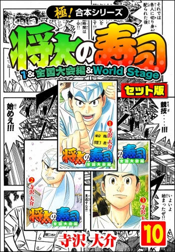 【極！合本シリーズ】将太の寿司（1＆全国大会編＆World Stageセット版）10巻