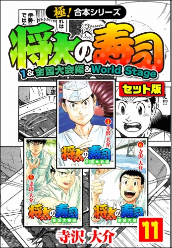 【極！合本シリーズ】将太の寿司（1＆全国大会編＆World Stageセット版）11巻
