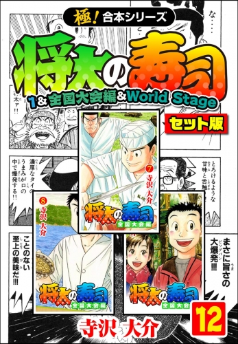 【極！合本シリーズ】将太の寿司（1＆全国大会編＆World Stageセット版）12巻