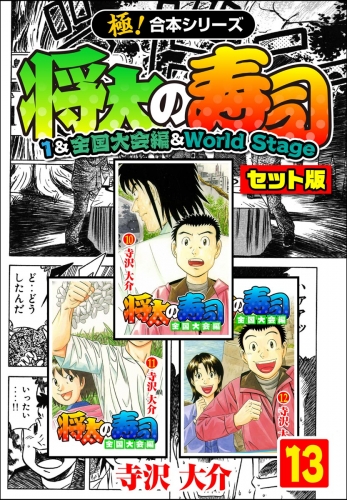 【極！合本シリーズ】将太の寿司（1＆全国大会編＆World Stageセット版）13巻
