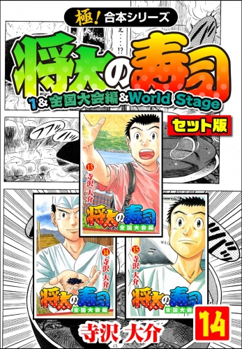 【極！合本シリーズ】将太の寿司（1＆全国大会編＆World Stageセット版）14巻