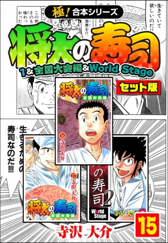 【極！合本シリーズ】将太の寿司（1＆全国大会編＆World Stageセット版）15巻