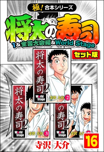 【極！合本シリーズ】将太の寿司（1＆全国大会編＆World Stageセット版）16巻