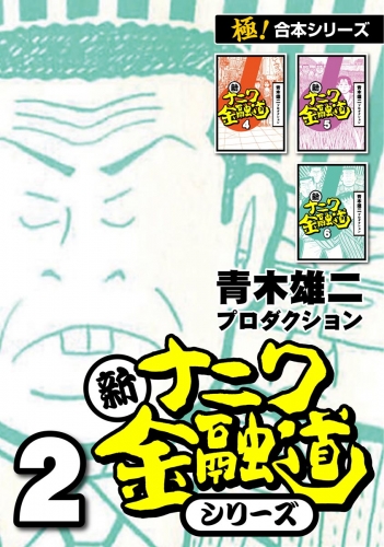 【極！合本シリーズ】新ナニワ金融道シリーズ2巻