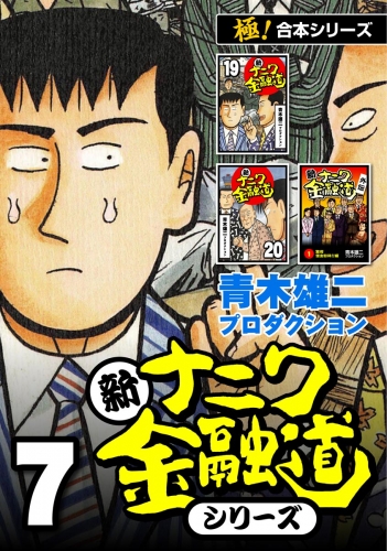 【極！合本シリーズ】新ナニワ金融道シリーズ7巻